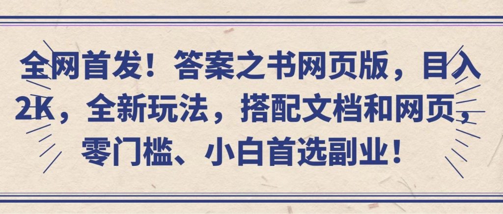 全网首发！答案之书网页版，目入2K，全新玩法，搭配文档和网页，零门槛、小白首选副业！-51云资源