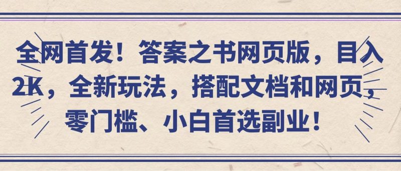 全网首发！答案之书网页版，目入2K，全新玩法，搭配文档和网页，零门槛、小白首选副业！-51云资源