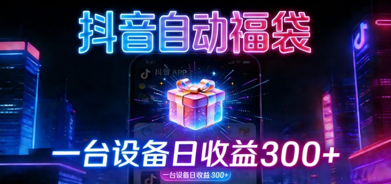 全自动抢福袋神器：24小时不停歇，日产出500＋-51云资源