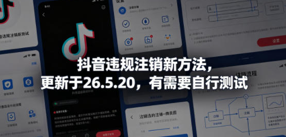 某音违规注销新方法，更新于26.5.20，有需要自行测试-51云资源