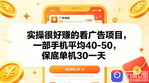 实操很好賺的手机看广告项目,一部手机平均40-50,操作简单,多部手机可矩阵放大收益【揭秘】-51云资源