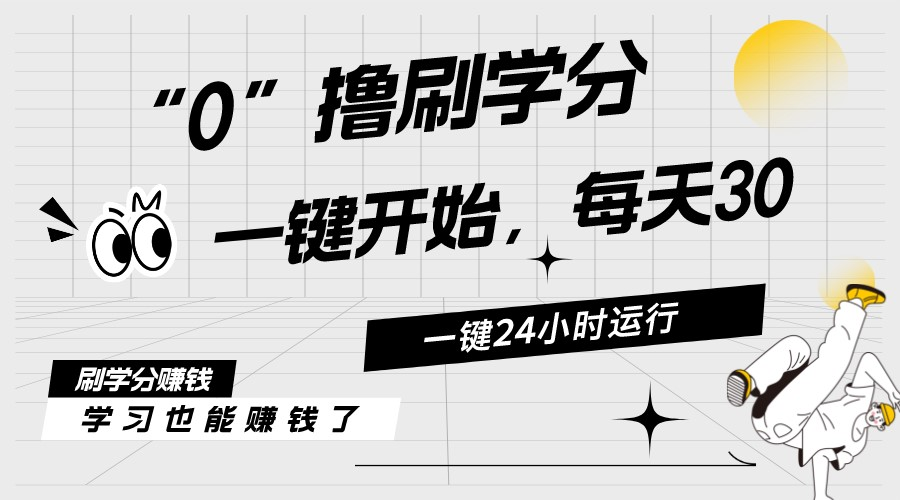 （11012期）最新刷学分0撸项目，一键运行，每天单机收益20-30，可无限放大，当日即…-51云资源