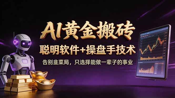 A1黄金搬砖 聪明软件 操盘手技术 告别韭菜局,小白也可以轻松上手日赚50-100U