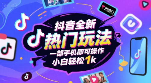 抖音全新热门玩法，一部手机即可操作，小白轻松1k【揭秘】-51云资源