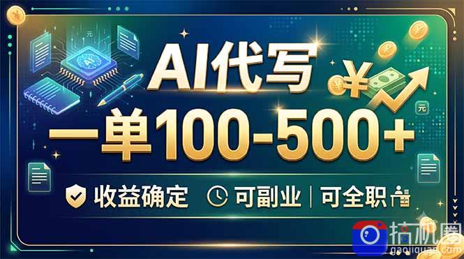 AI代写，一单100-500 ，收益确定，可副业可全职-51云资源