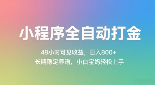 小程序全自动打金,48小时可见收益,日入几张,长期稳定靠谱,简单易上手【揭秘】-51云资源