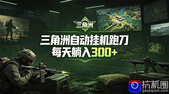 最新版全自动脚本，全程托管，省心省力，日均躺赚300 。-51云资源