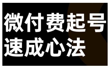 微付费起号速成课,视频号直播 抖音直播,微付费起号速成心法-51云资源
