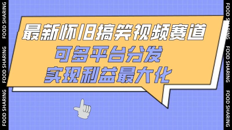 最新怀旧搞笑视频赛道，可多平台分发，实现利益最大化-51云资源