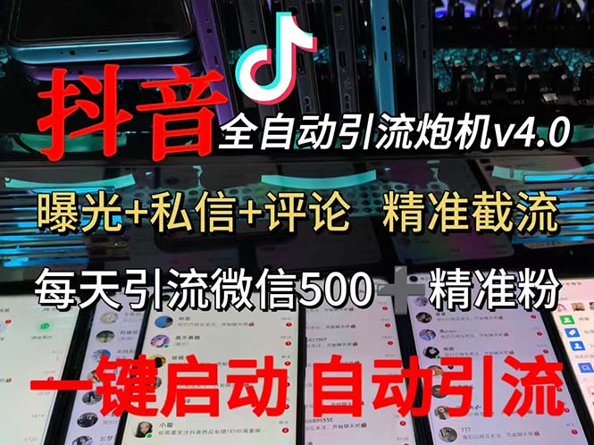 （12283期）渡鸦科技抖音V4.0曝光炮机 全自动截流精准粉 创业粉 私域引流微信日 500人-51云资源
