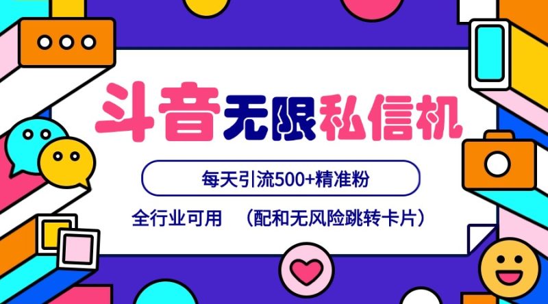 抖音无限私信机24年最新版，抖音引流抖音截流，可矩阵多账号操作，每天引流500 精准粉-51云资源