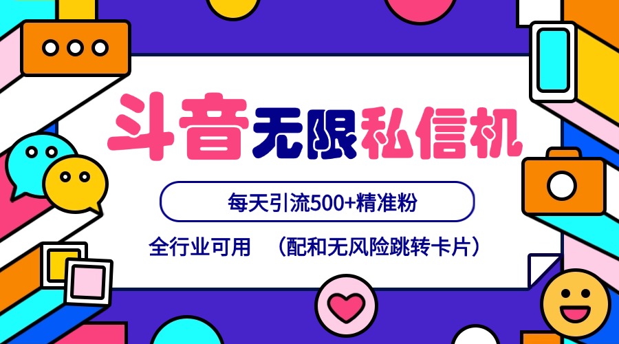 抖音无限私信机24年最新版，抖音引流抖音截流，可矩阵多账号操作，每天引流500 精准粉
