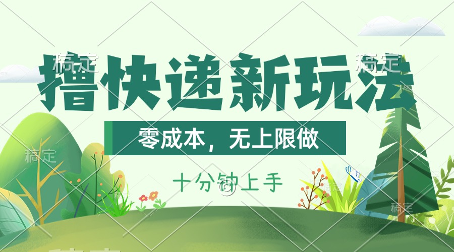 (11365期)撸快递最新玩法,零成本,无上限做,日产1000 。课程看完就会-51云资源