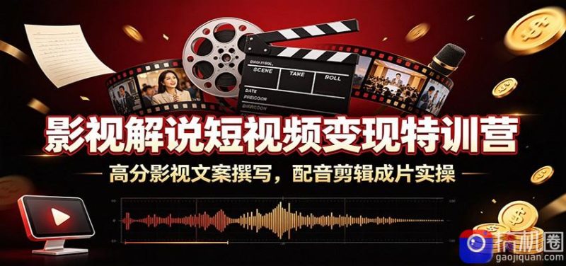 影视解说短视频变现特训营:高分影视文案撰写,配音剪辑成片实操-51云资源