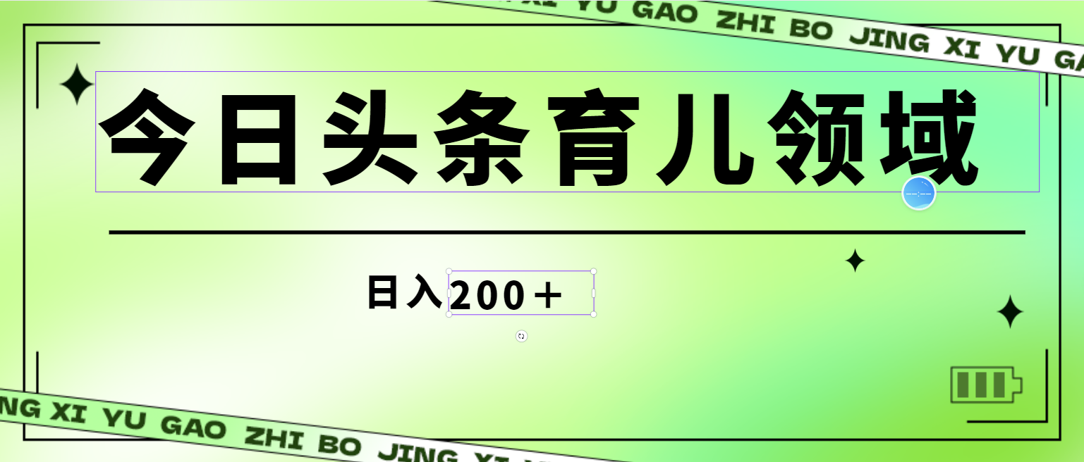 全网首创，今日头条AI育儿领域，三分钟一篇原创图文，小白可做无脑搬砖的好项目，轻松日入200 