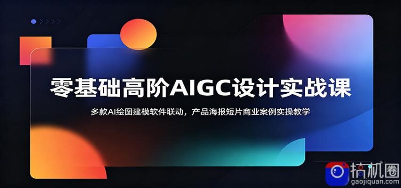 零基础高阶AIGC设计实战课:多款AI绘图建模软件联动,产品海报短片商业案例实操教学-51云资源