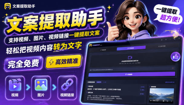 文案提取工具来了，支持图片、音频、视频，快速转为txt，完全免费-51云资源