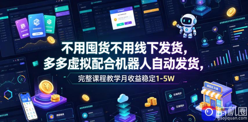 不用囤货不用线下发货,多多虚拟配合机器人自动发货,完整课程教学月收益稳定1-5W【揭秘】
