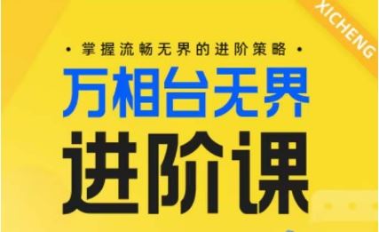 电商万相台无界进阶课，掌握流畅无界的进阶策略-51云资源