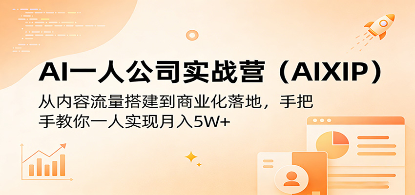 AI一人公司实战营(AIXIP)：从内容流量搭建到商业化落地，手把手教你一人实现月入5W-51云资源