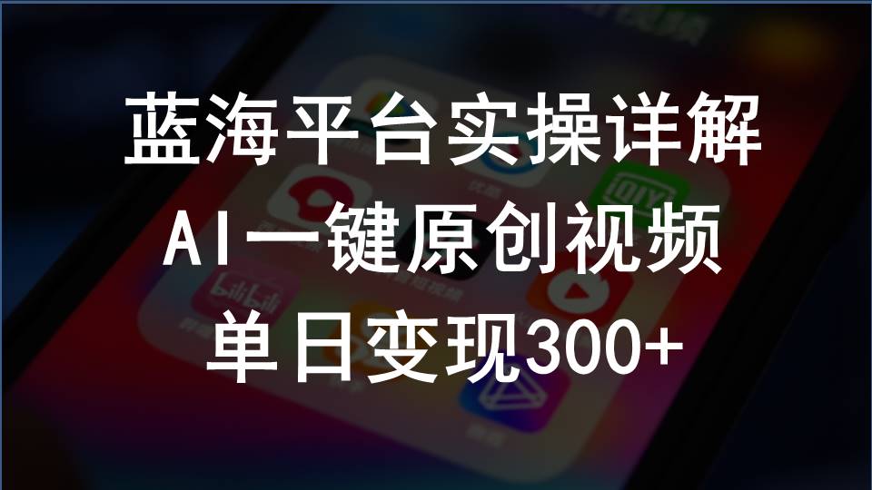 (10196期)2024支付宝创作分成计划实操详解,AI一键原创视频,单日变现300-51云资源