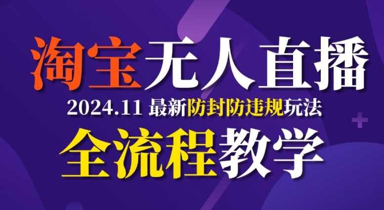TB无人直播,11月最新防封攻略全流程教学,稳定月入2W-51云资源