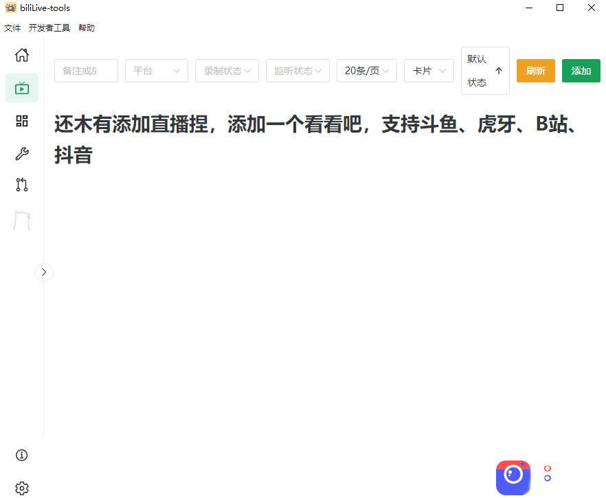 Github开源多平台直播录屏神器！斗鱼虎牙B站抖音直播全主动监控录制，免费使用！BiliLive-tools