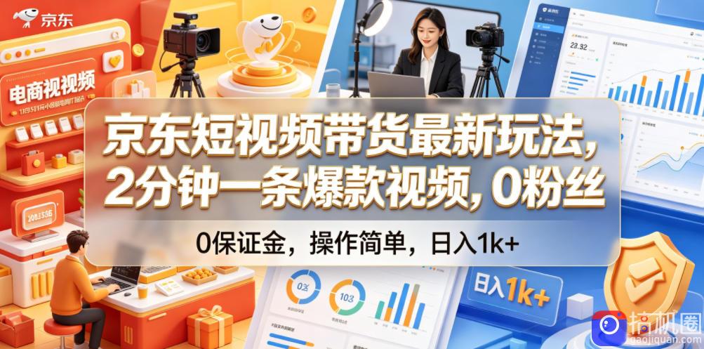京东短视频带货最新玩法，2分钟一条爆款视频，0粉丝，0保证金，操作简单，日入1k 【揭秘】-51云资源