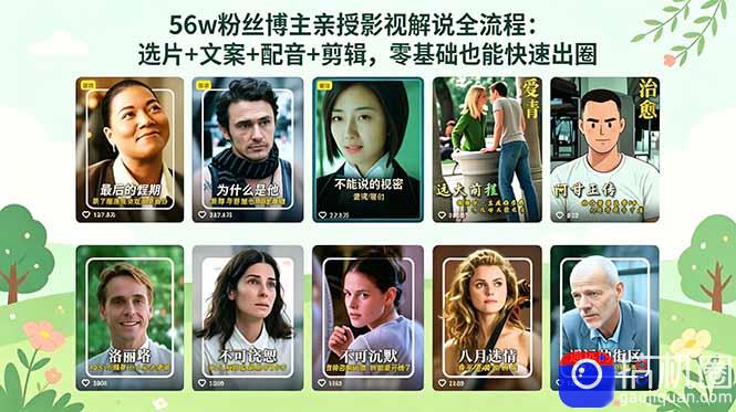 56万粉丝博主亲授影视解说全流程:选片 文案 配音 剪辑,零基础也能快速出圈-51云资源