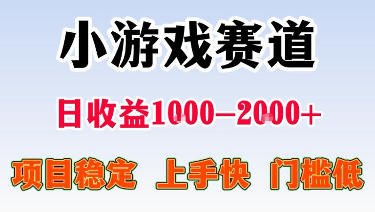 全年可变现项目，无门槛不露脸直播小游戏掘金，一天收益1k左右，在家就可以自己创业【揭秘】-51云资源