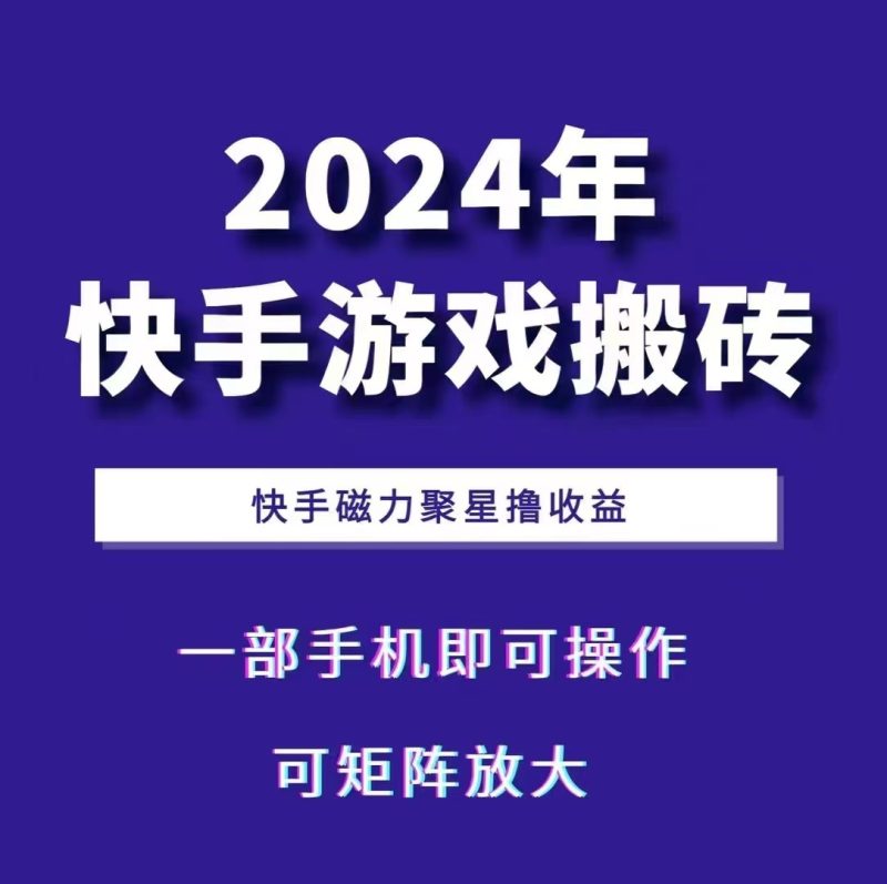 2024快手游戏搬砖 一部手机,快手磁力聚星撸收益,可矩阵操作-51云资源