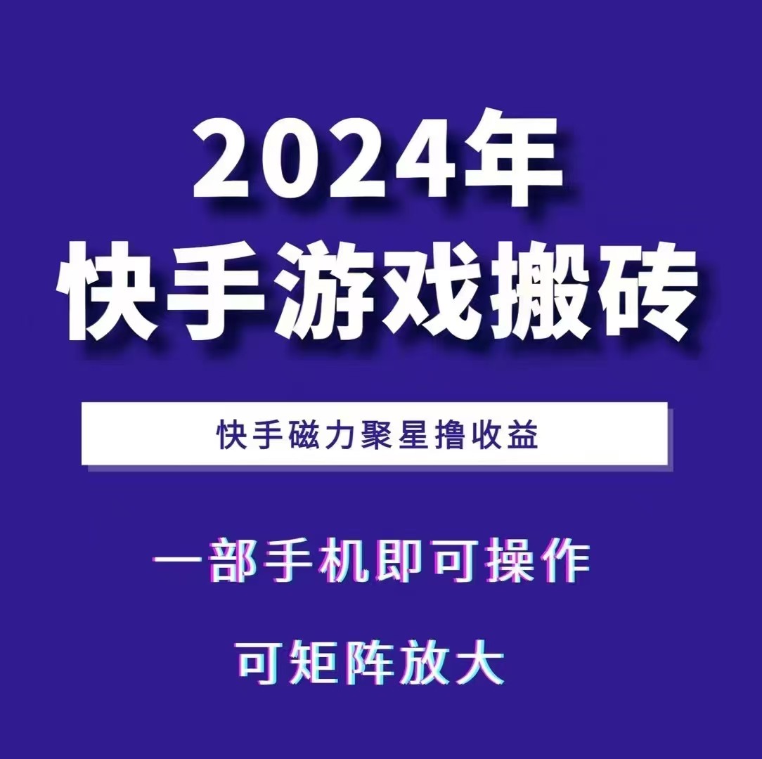 2024快手游戏搬砖 一部手机,快手磁力聚星撸收益,可矩阵操作