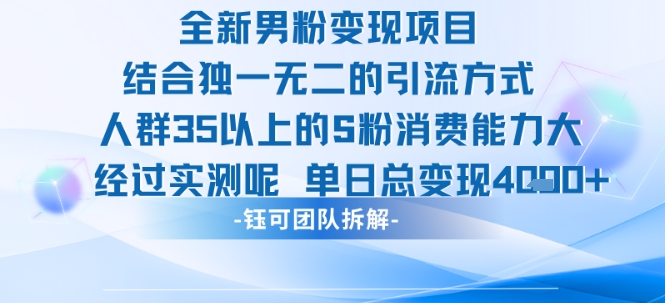 全新男粉变现项目引流人群35以上的男粉消费能力大 经过实测单日变现1k-51云资源