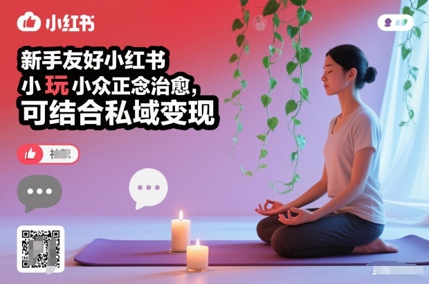 新手友好小红书小众正念治愈，玩法简单，可结合私域变现-51云资源