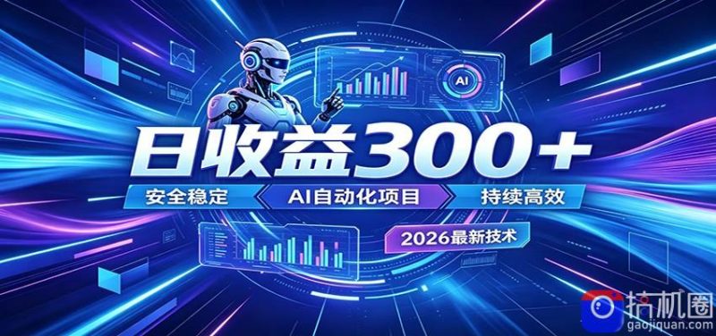 不想死工资？试试这款AI轻资产项目，低门槛起步，上班族、宝妈都能轻松做副业-51云资源