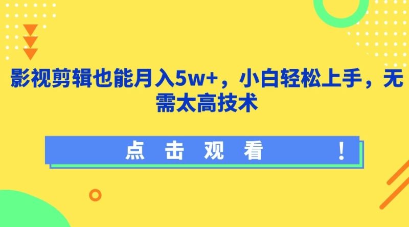 影视剪辑也能月入5w ,小白轻松上手,无需太高技术-51云资源