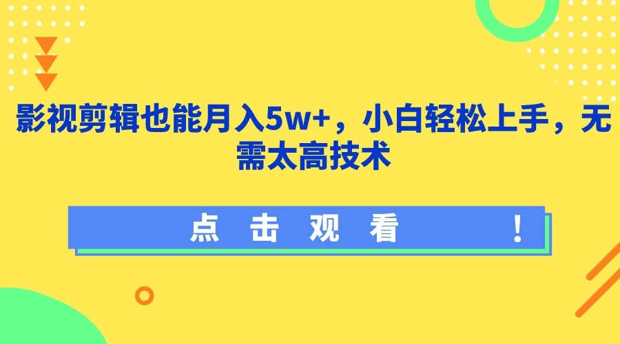 影视剪辑也能月入5w ，小白轻松上手，无需太高技术