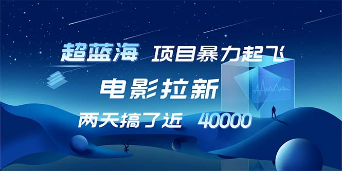 （12484期）【超蓝海项目】电影拉新，1天搞了近2w，超级好出单，直接起飞-51云资源