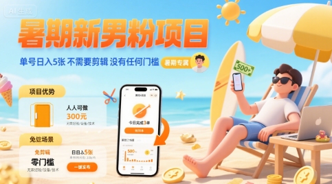 暑期新男粉项目 单号日入5张 不需要剪辑 没有任何门槛-51云资源