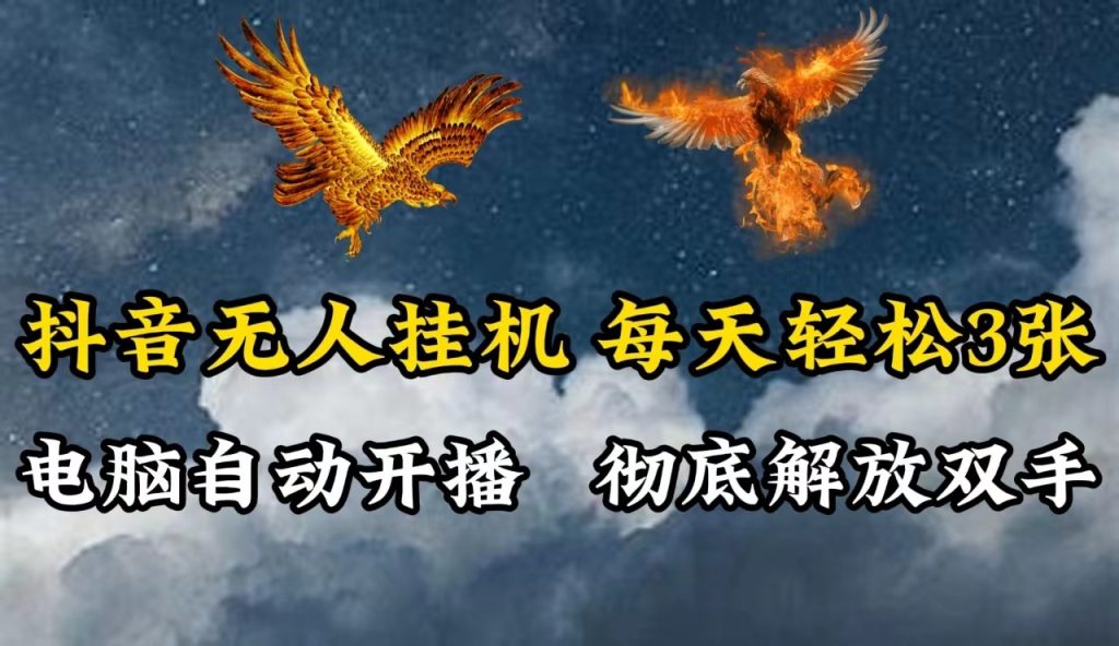 抖音无人直播，电脑全自动挂机，每天轻松300＋，彻底解放双手！-51云资源
