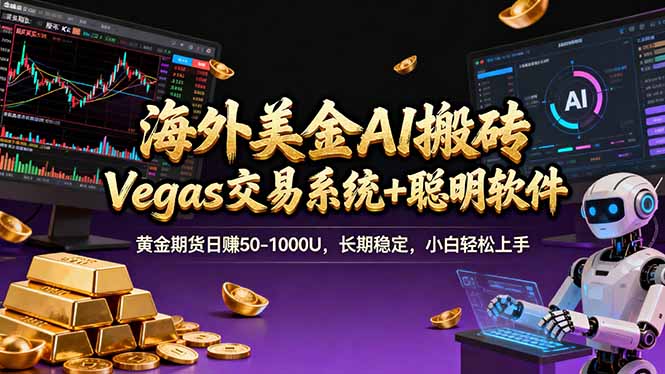 海外美金A1搬砖“Vegas交易系统 聪明软件 黄金期货日赚50-1000U,长期稳定,小白轻松上手