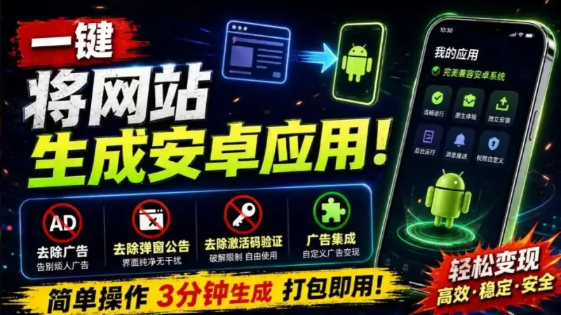 目前最好用，一键将网站生成安卓应用！支持去除广告、弹窗公告、激活码验证、广告集成等web-to-app-51云资源