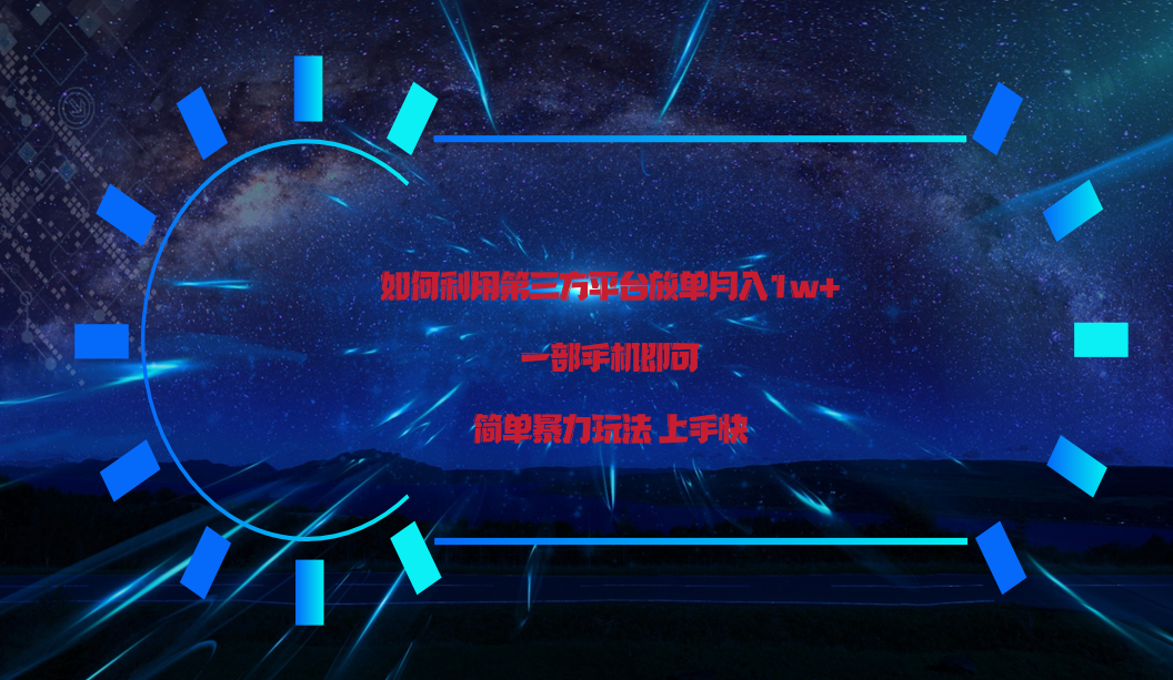 利用第三方放单平台实行变现月入1w ，简单暴利上手快，一部手机即可！