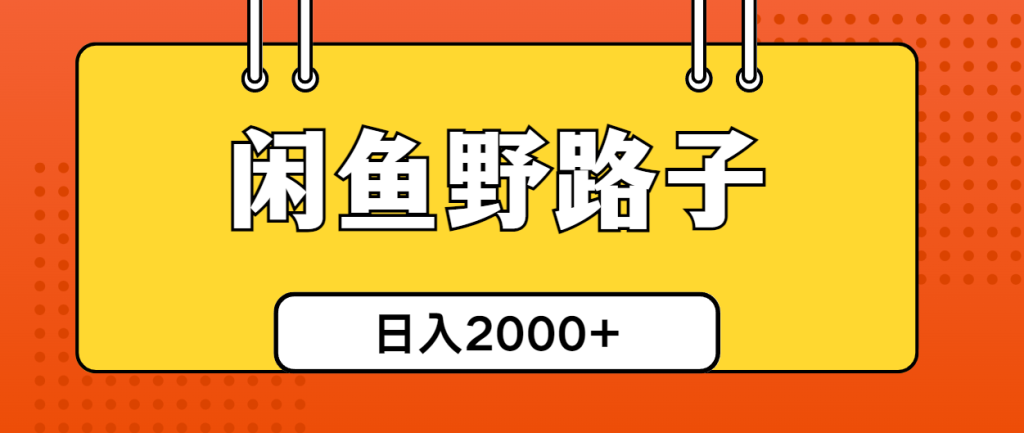 （10679期）闲鱼野路子引流创业粉，日引50 单日变现四位数-51云资源