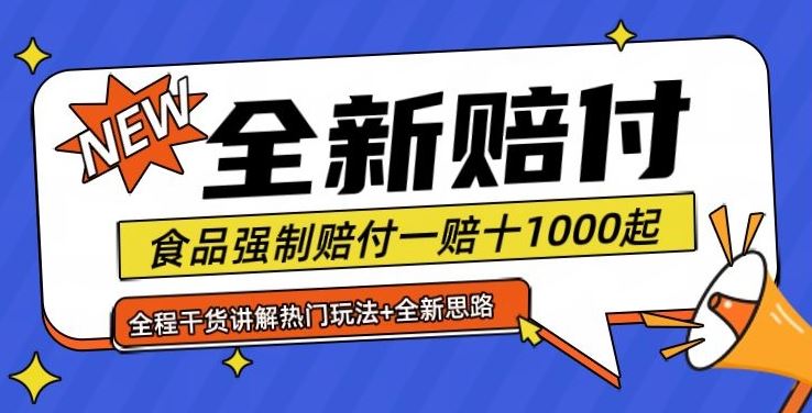 全新赔付思路糖果食品退一赔十一单1000起全程干货【仅揭秘】-51云资源