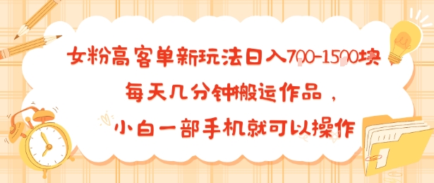 女粉高客单新玩法日入7张，每天几分钟搬运作品，小白一部手机就可以操作-51云资源