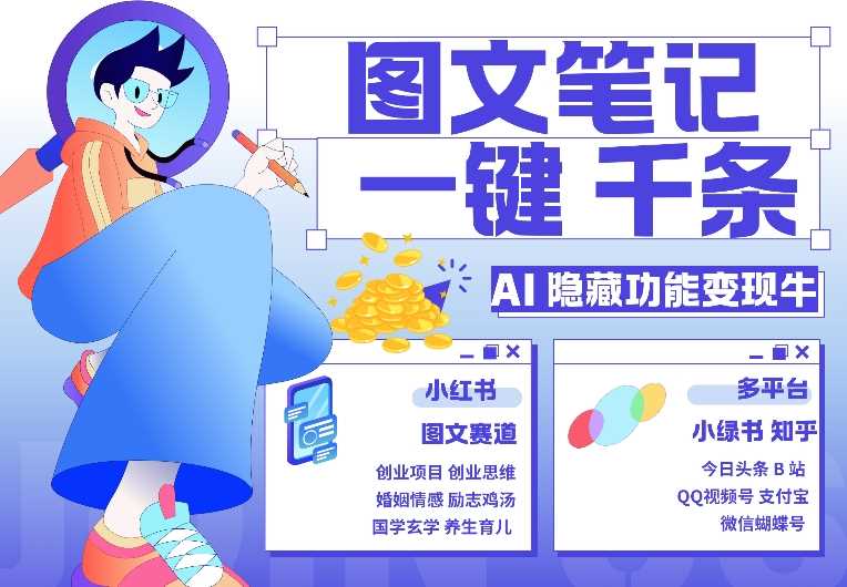 AI隐藏功能，秒生笔记，1分钟产出几千条，教你玩赚小红书小绿书图文引流，变现3w-51云资源