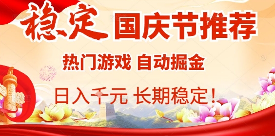 国庆节项目推荐:热门游戏全自动挂G掘金,日入1K ,长期稳定!