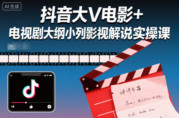 抖音大V电影 电视剧大纲小列影视剧解说实操课-51云资源