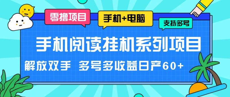 手机阅读挂机系列项目,解放双手 多号多收益日产60-51云资源